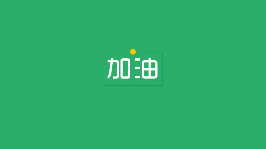 4k加油壁纸 - 上班族 - 电脑壁纸 - wallpaper「哲风壁纸」