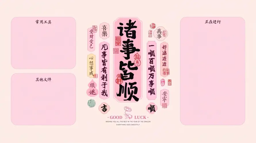 4k事事顺心壁纸 - 分区背景 - 桌面分区 - 诸事皆顺「哲风壁纸」