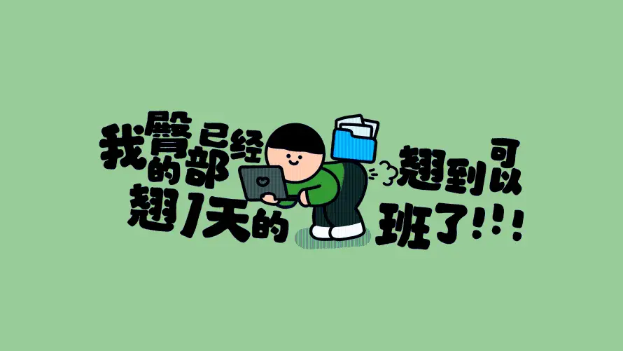 5k摸鱼壁纸-不想上班壁纸和打工人专用-热门的壁纸「哲风壁纸」