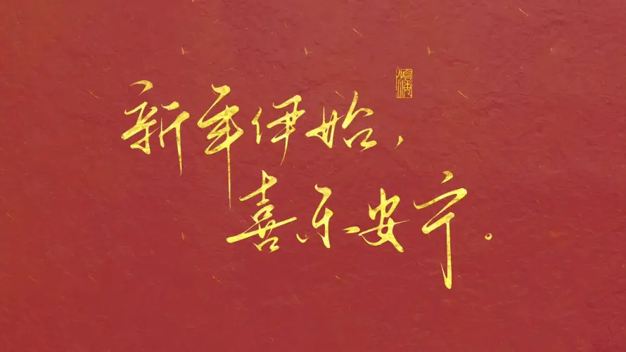 4k喜乐壁纸-新年与-热门的壁纸「哲风壁纸」
