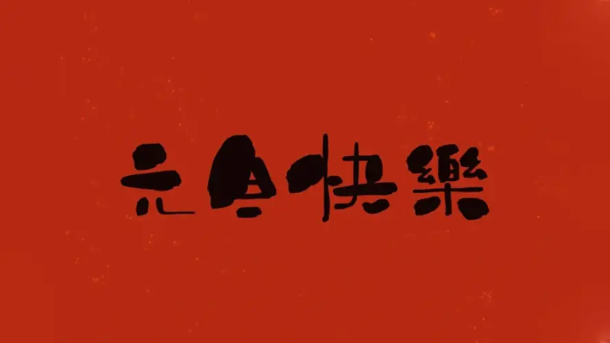4k元旦壁纸-快乐 - -壁纸推荐「哲风壁纸」