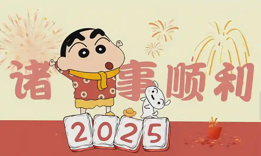 4k可爱壁纸 - 2025 - 蜡笔小新 - 诸事顺和「哲风壁纸」