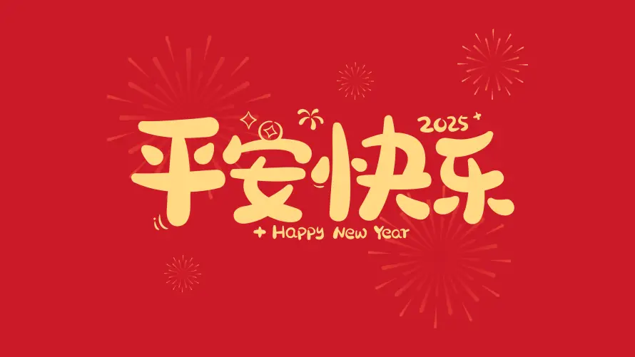 4k平安壁纸 - 快乐 - 喜庆氛围 - 新年壁纸「哲风壁纸」