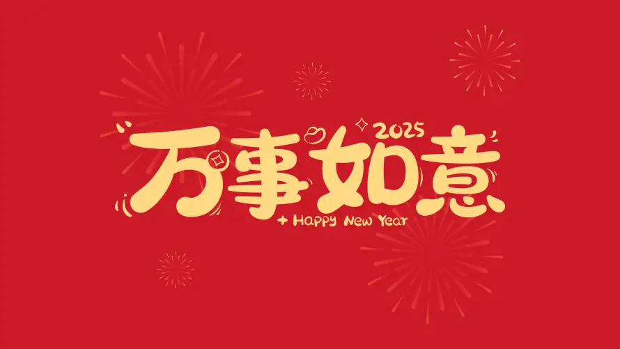 4k万事壁纸 - 如意 - 万事如意 - 新年壁纸「哲风壁纸」