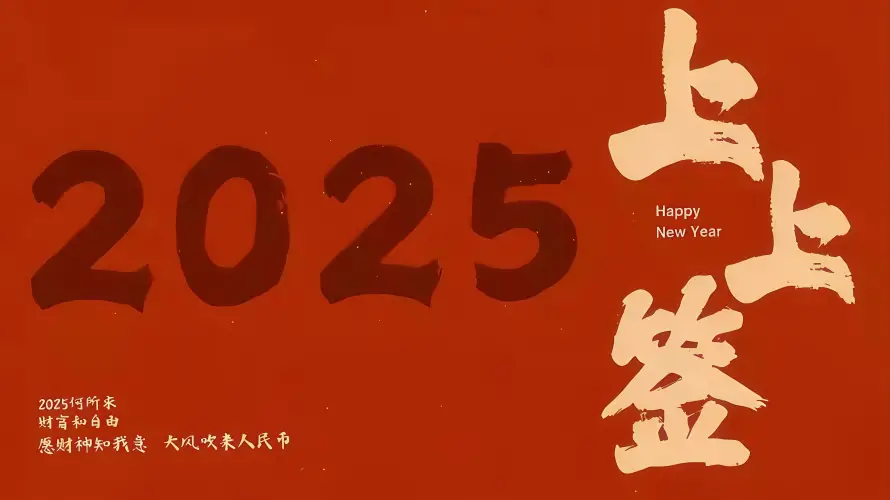 5k新年壁纸-上上签和2025-热门的壁纸「哲风壁纸」