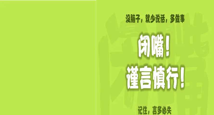 4k人生壁纸 - 励志 - 哲理 - 闭嘴「哲风壁纸」