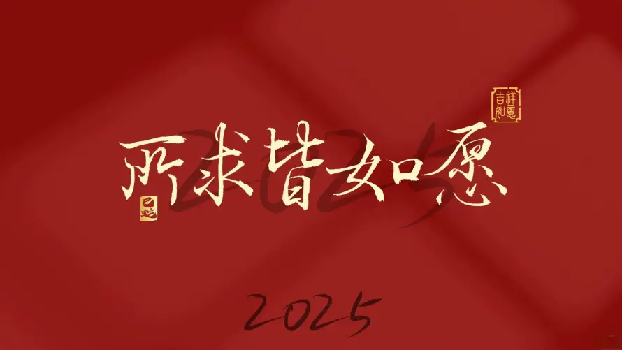 4k文字壁纸 - 简约 - 2025 - 新年元素「哲风壁纸」