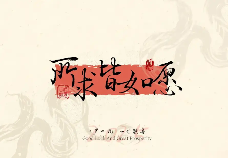 3k文字壁纸-简约文字壁纸和祈愿-所求皆如愿「哲风壁纸」
