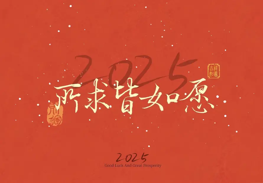 4k文字壁纸 - 新年 - 简约 - 2025「哲风壁纸」