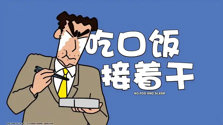 4k文字壁纸 - 打工人 - 吃口饭接着干 - wallpaper「哲风壁纸」