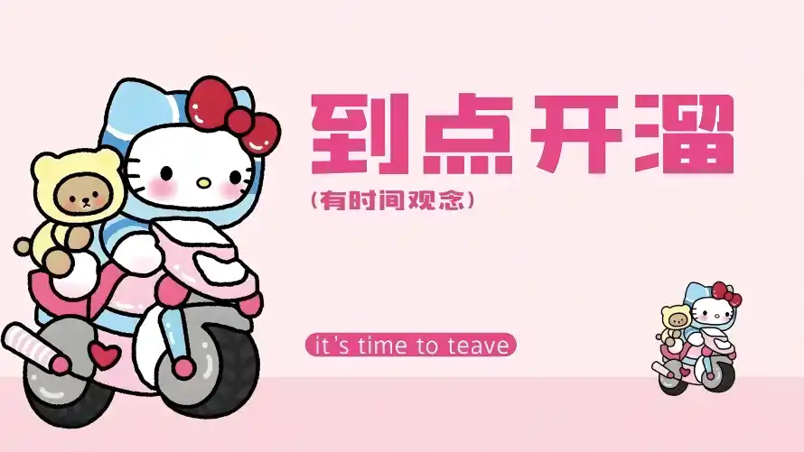 4k动漫壁纸 - 可爱 - 凯蒂猫 - 到点开溜「哲风壁纸」 4k动漫壁纸 - 可爱 - 凯蒂猫 - 到点开溜「哲风壁纸」
