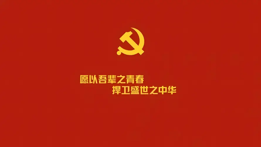 4k党徽壁纸-爱我中华 - 爱国-盛世中华热门的壁纸「哲风壁纸」