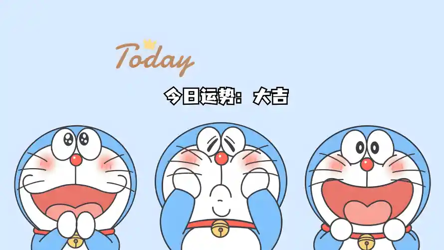8k大吉壁纸-今日运势和牛马-哆啦A梦壁纸推荐「哲风壁纸」