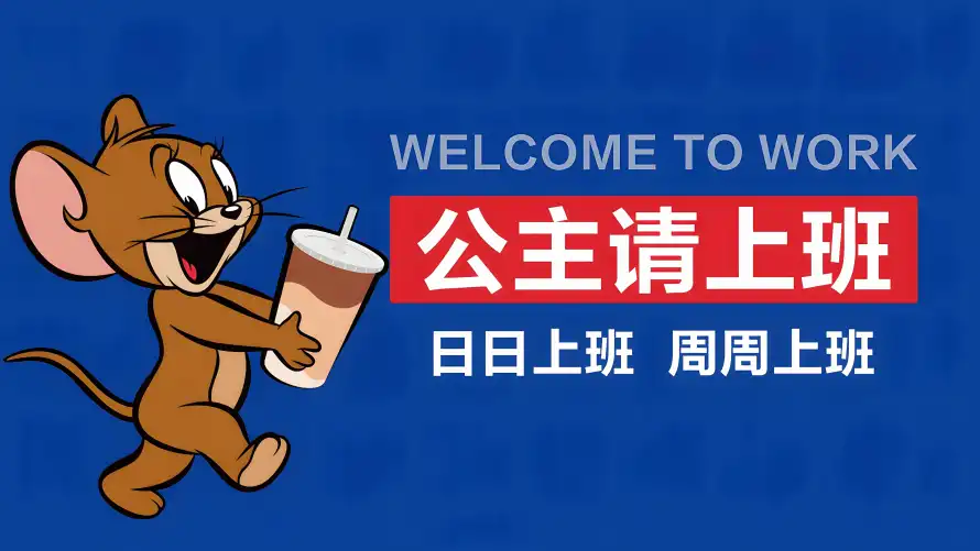5k杰瑞壁纸-打工人壁纸和牛马-上班壁纸壁纸分享「哲风壁纸」