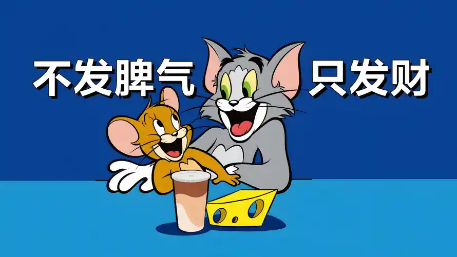 5k牛马壁纸-只发财壁纸和打工人-不发脾气壁纸推荐「哲风壁纸」