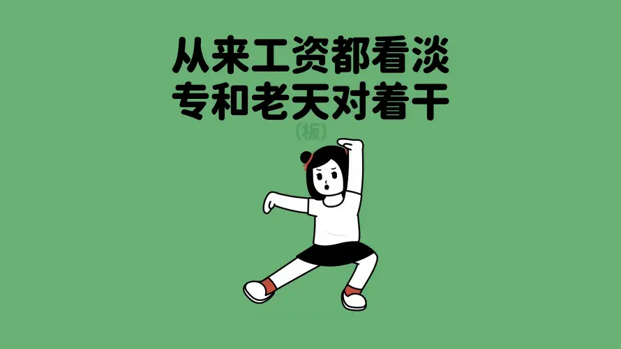 5k励志壁纸-打工人 - 宣言-看淡工资壁纸推荐「哲风壁纸」