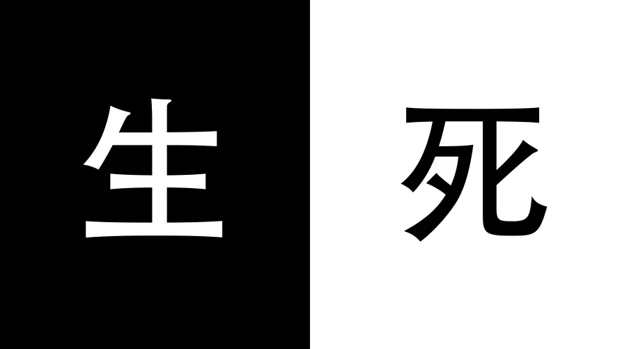 4k壁纸壁纸-个性元素与汉字-对比背景免费下载「哲风壁纸」