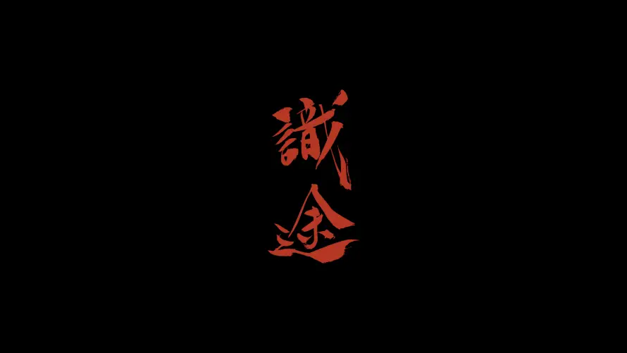 4k古风壁纸-红色字体壁纸和壁纸-黑色背景热门的壁纸「哲风壁纸」