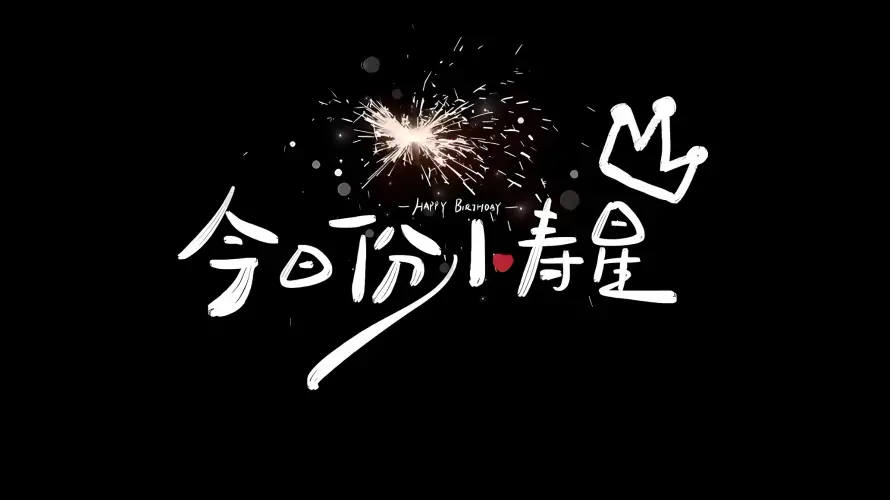 2k寿星壁纸-生日快乐 - 烟花-生日背景热门的壁纸「哲风壁纸」