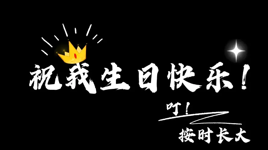 4k按时长大壁纸 - 生日快乐 - 生日背景 - 今天我生日「哲风壁纸」