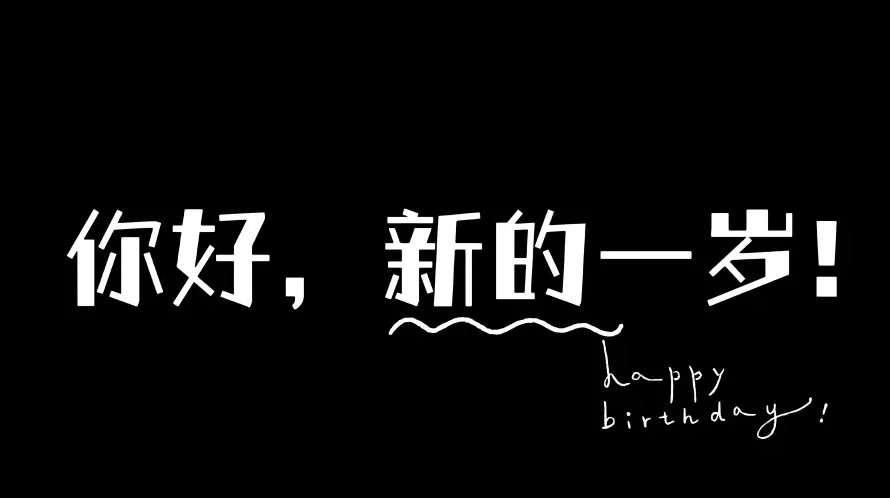 4k新一岁壁纸 - 生日快乐 - 生日祝福 - 生日背景「哲风壁纸」 4k新一岁壁纸 - 生日快乐 - 生日祝福 - 生日背景「哲风壁纸」