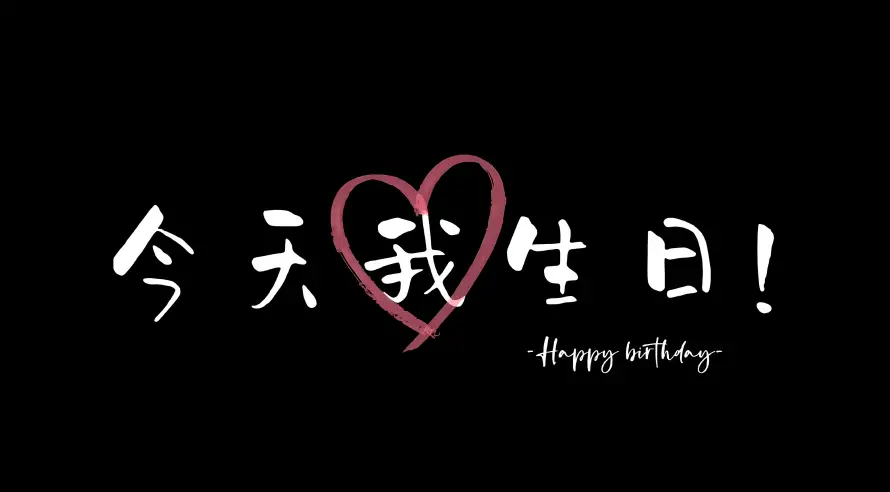 4k生日元素壁纸-生日快乐和生日文案-生日祝福「哲风壁纸」