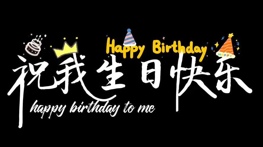 4k生日快乐壁纸-生日祝福壁纸和今天我生日-祝我生日快乐「哲风壁纸」
