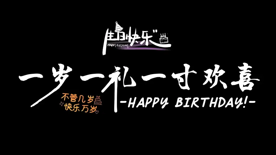 4k一岁一礼壁纸-寸寸欢喜和生日快乐-生日祝福「哲风壁纸」