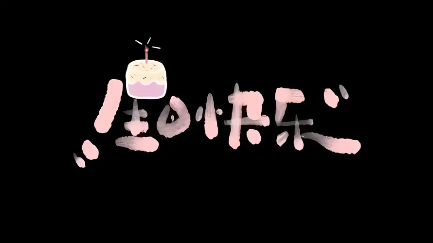 2k生日壁纸-创意字体和庆祝生日-生日快乐「哲风壁纸」