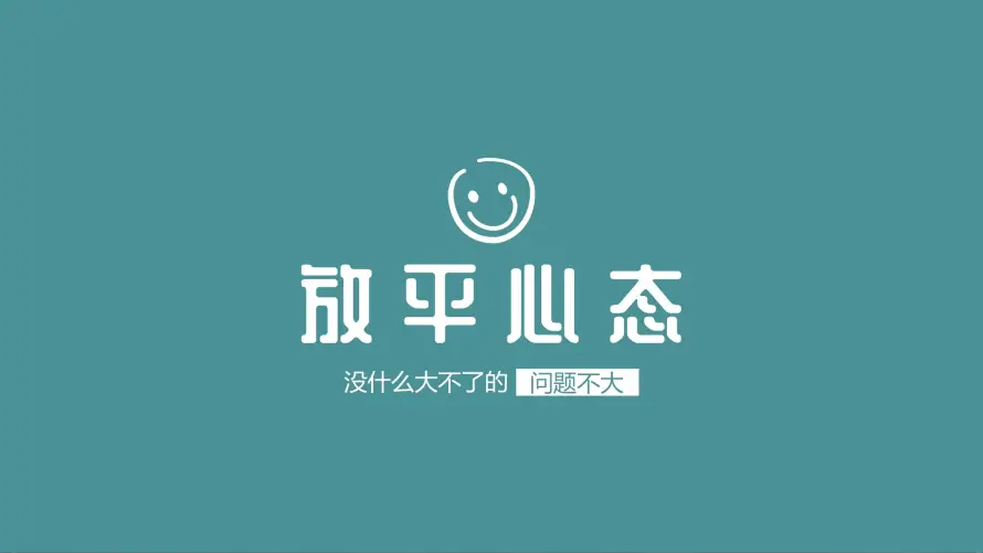 4k开心壁纸 - 心态 - 笑脸 - 放平心态「哲风壁纸」
