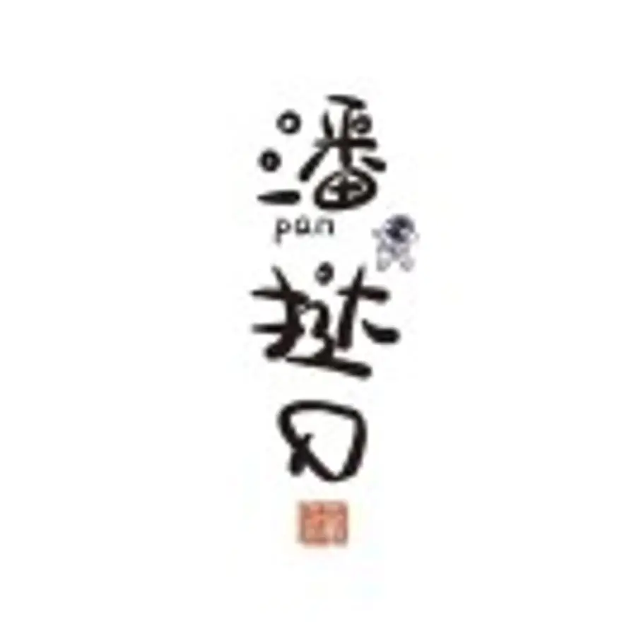 潘挞Q的秋天的头像