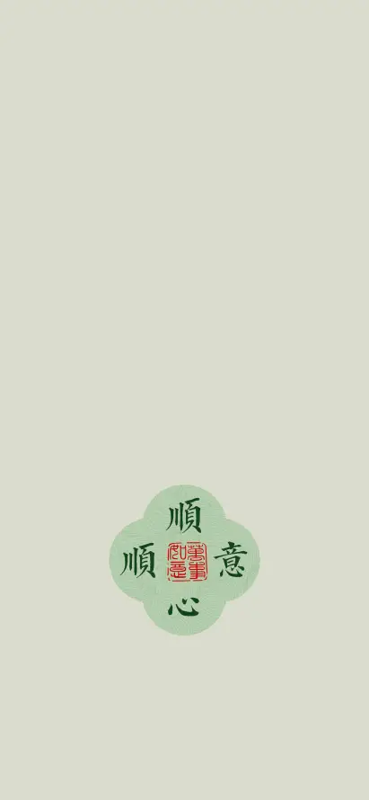 4k文字壁纸 - 吉祥语 - 艺术字 - 古风文字「哲风壁纸」