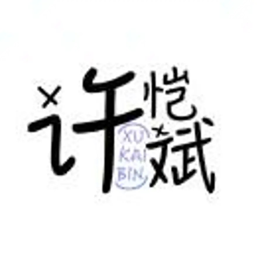 许恺斌的头像