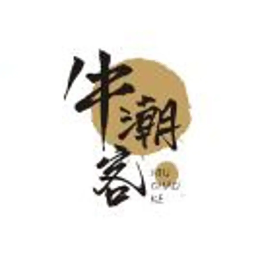 牛潮客的头像