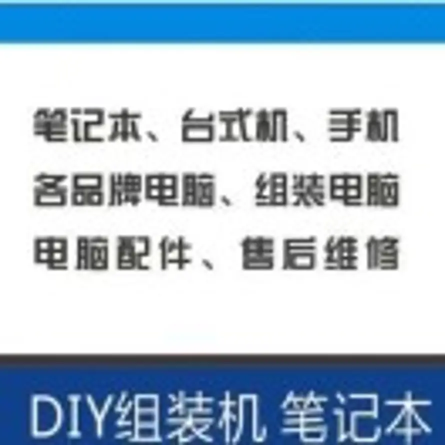 出售笔记本台式机（租电脑要押金）的头像