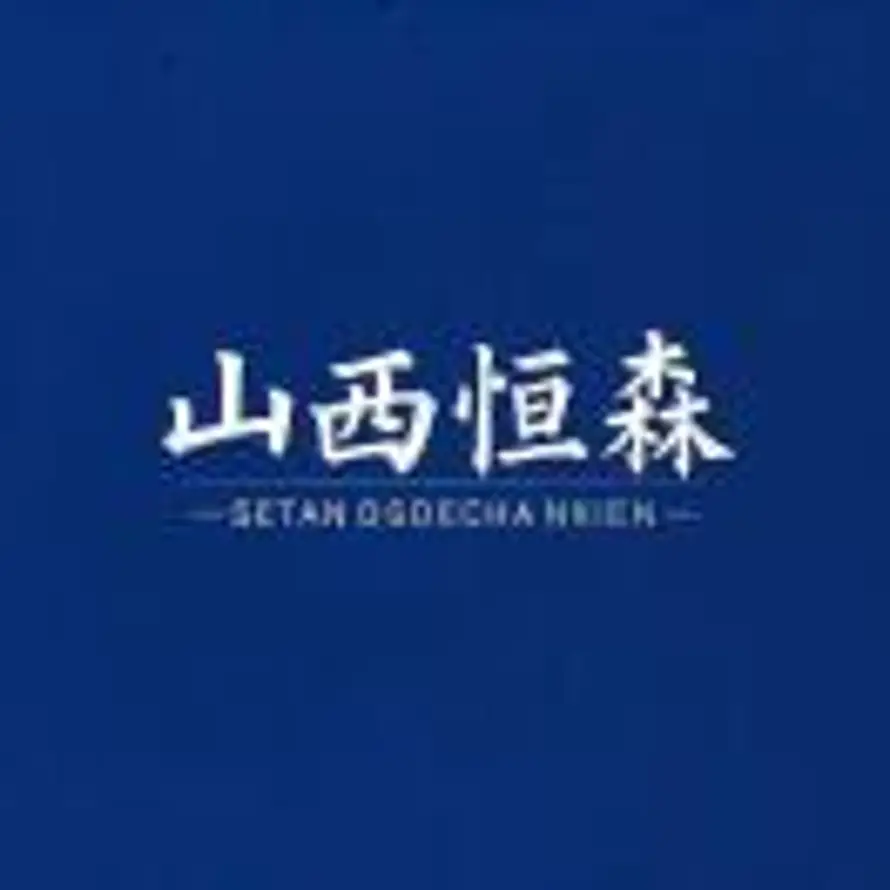 山西恒森包装的头像