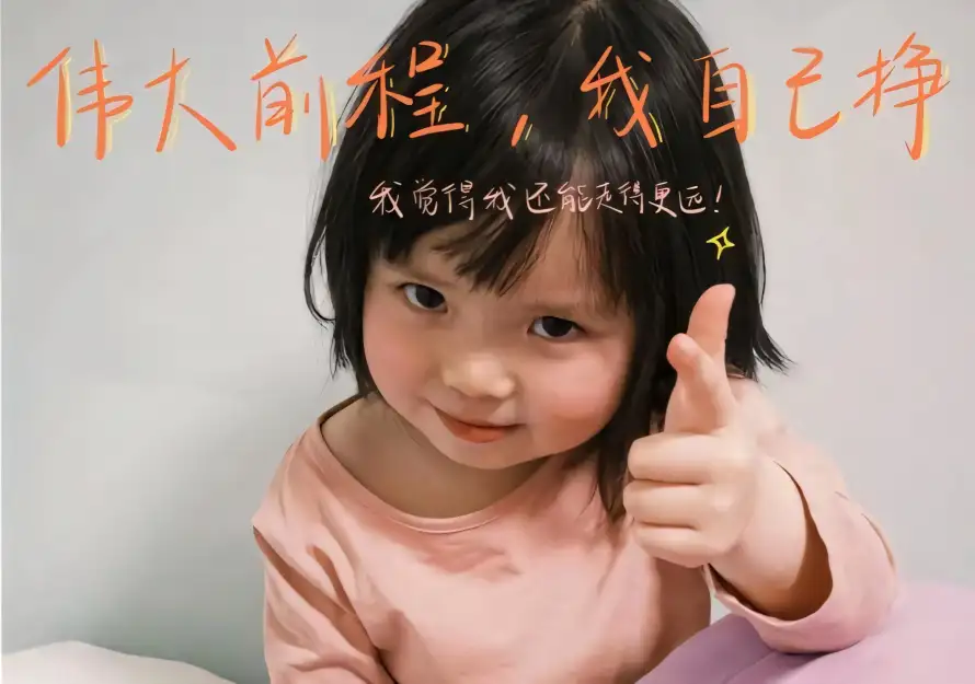 2k伟大前程壁纸-励志文字与可爱表情-竖大拇指「哲风壁纸」