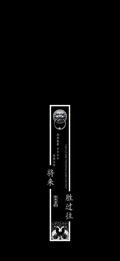 4k壁纸壁纸 - 古风文字 - 手机壁纸 - 竖排文字「哲风壁纸」