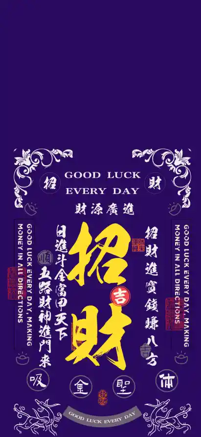 4k中式壁纸 - 书法 - 壁纸 - 招财「哲风壁纸」