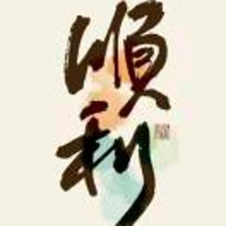 万事顺的头像