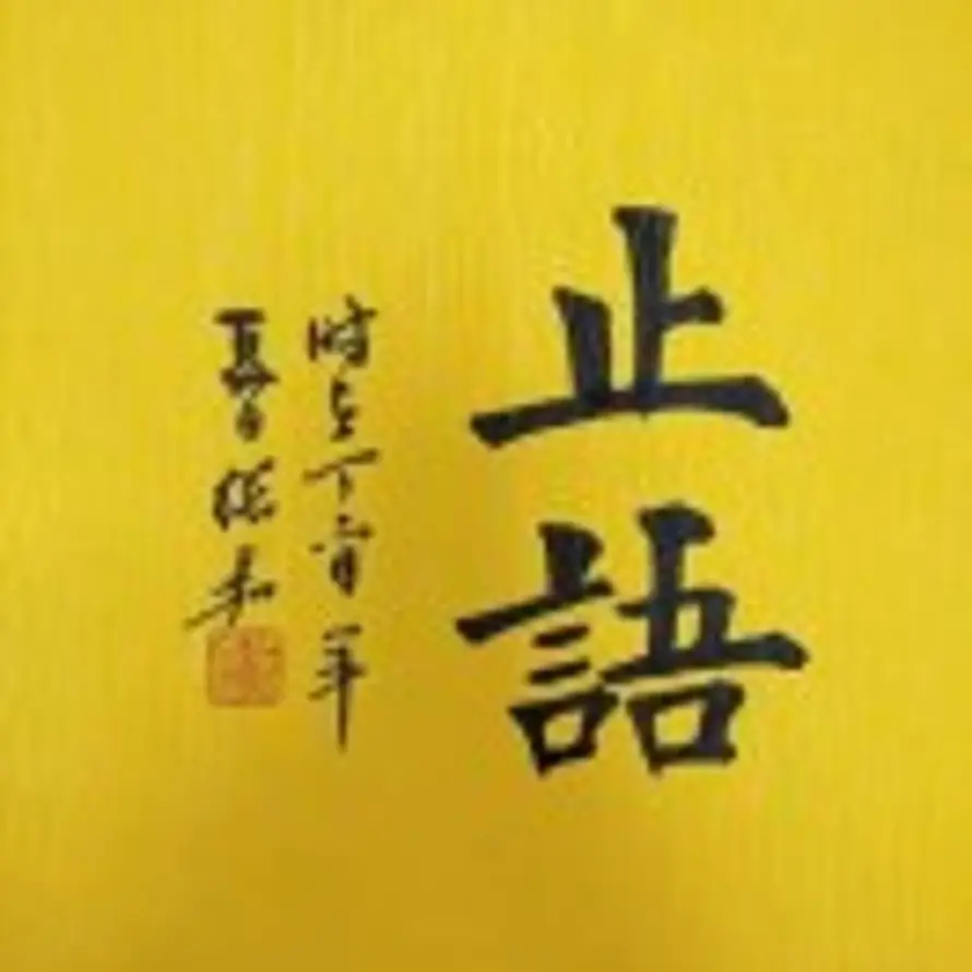 止語的头像
