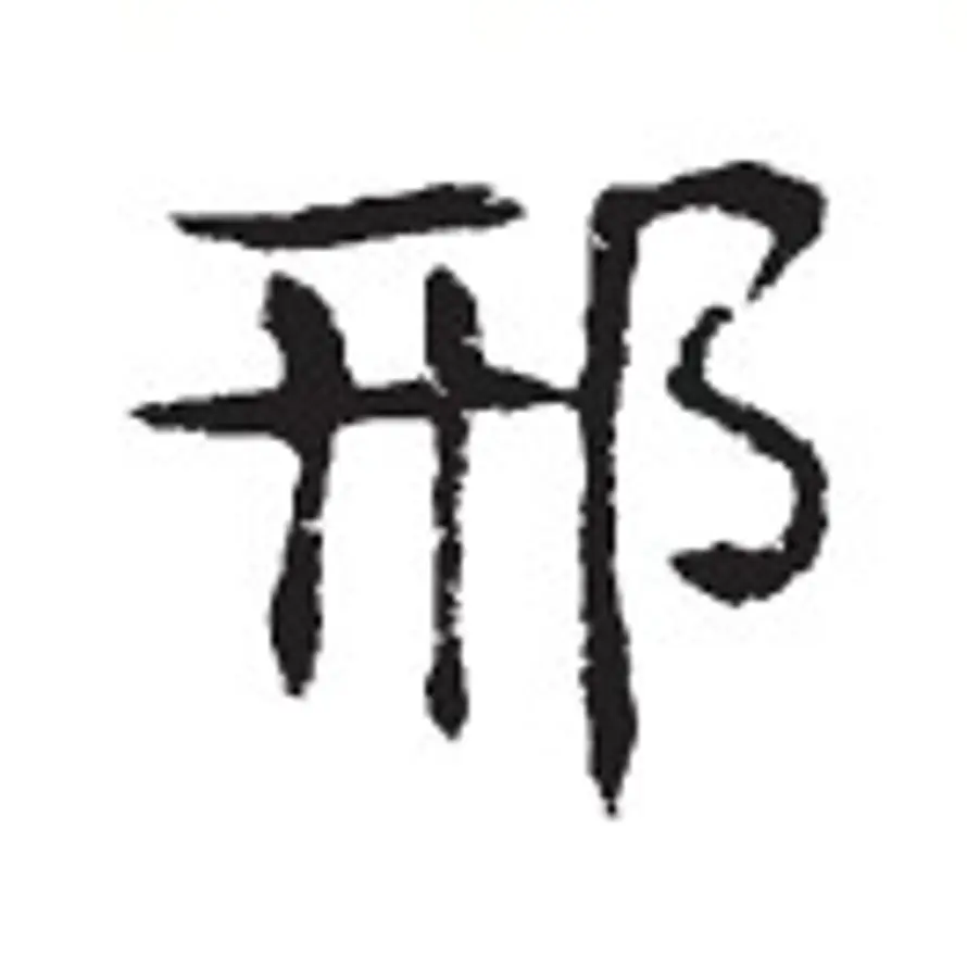 邢的头像