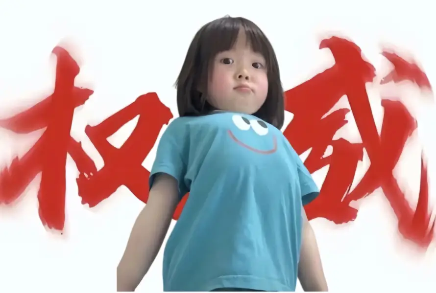 4k小孩壁纸 - 权威 - 曾婉之 - 红色文字「哲风壁纸」