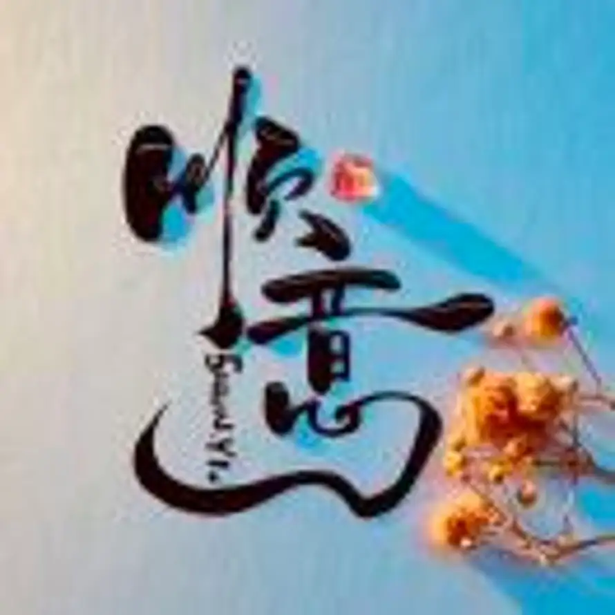 晔晔的头像