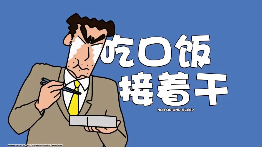 4k吃饭壁纸 - 广志 - 文字 - 职场「哲风壁纸」