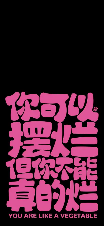 4k文字壁纸 - 短句 - 简约 - 黑粉「哲风壁纸」