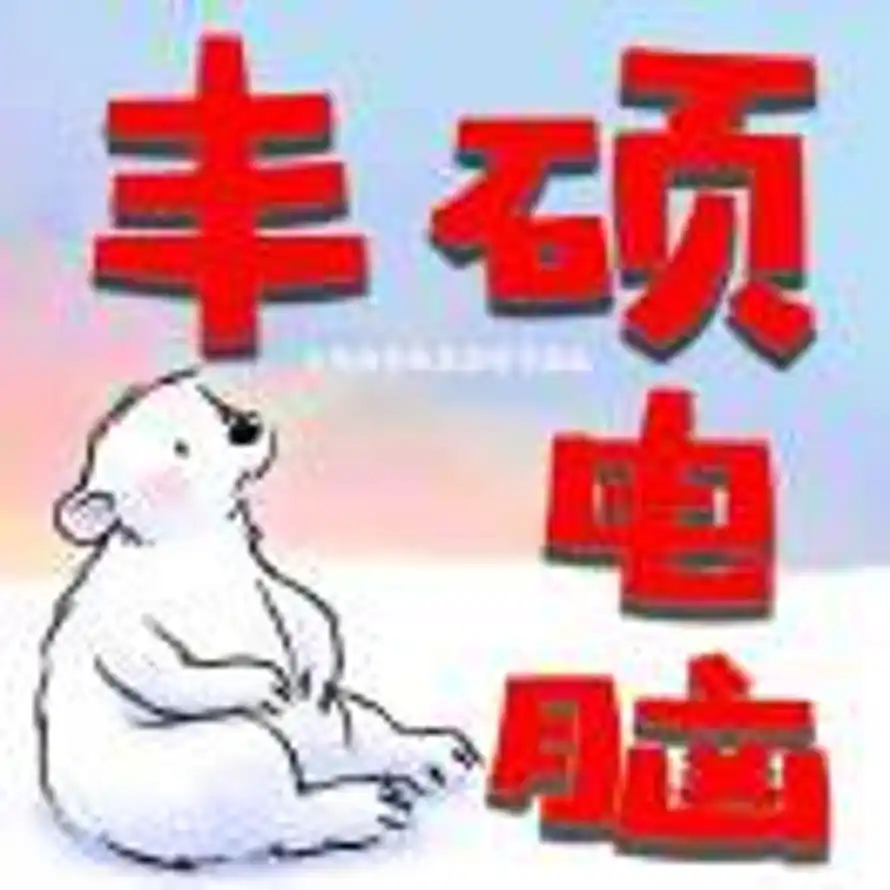 用户丰硕电脑15054229726的头像