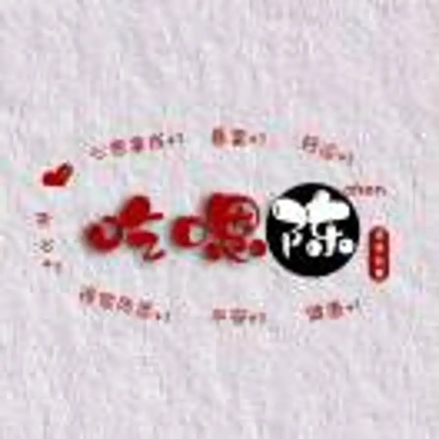 吃嗯陈的头像