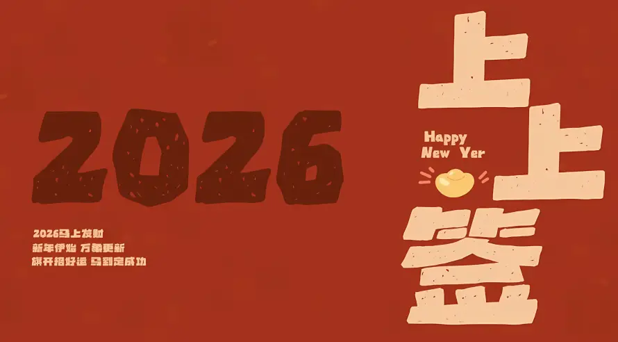 2k喜庆壁纸-上上签与新年-2026热门的壁纸「哲风壁纸」