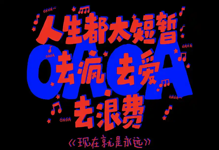 4k音符壁纸 - 五月天 - 艺术字 - 励志文字「哲风壁纸」